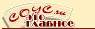 Соус - это главное